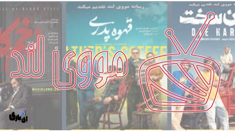 مووی لند؛ مرجعی معتبر برای دانلود فیلم و سریال بدون سانسور