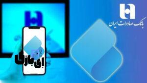 اپلیکیشن سپینو: نوآوری در خدمات بانکی دیجیتال بانک صادرات
