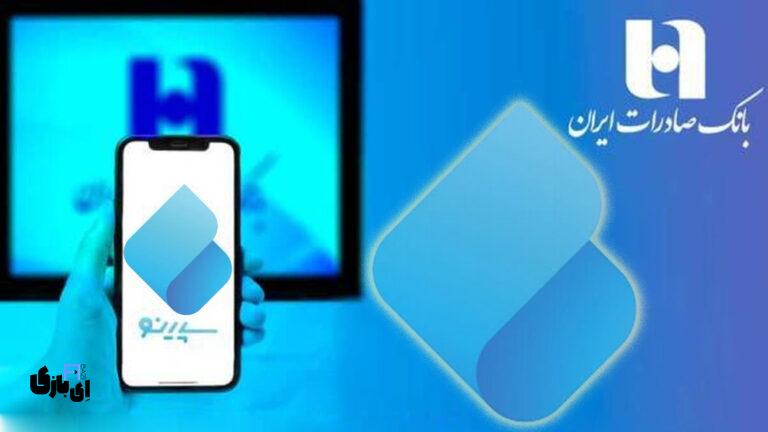 اپلیکیشن سپینو: نوآوری در خدمات بانکی دیجیتال بانک صادرات