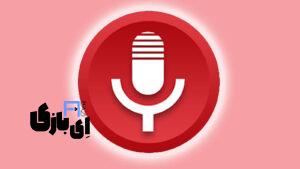 بهترین برنامه ضبط صدا (Voice Recorder)با امکانات استودیویی برای اندروید