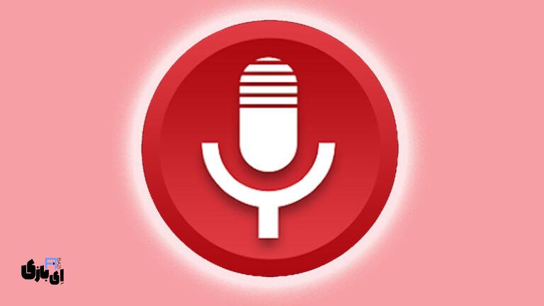 بهترین برنامه ضبط صدا (Voice Recorder)با امکانات استودیویی برای اندروید