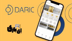 اپلیکیشن داریک: دروازه‌ای امن به دنیای معاملات طلا