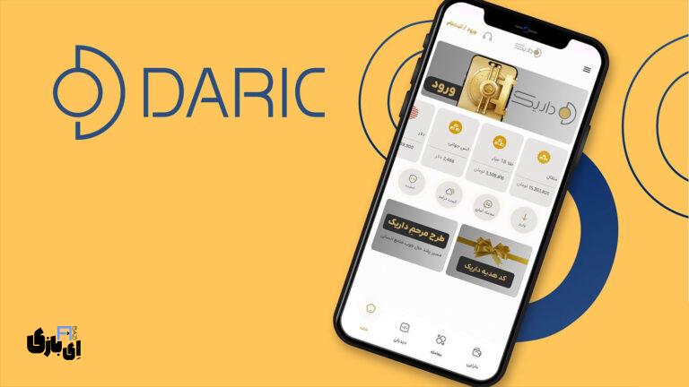 اپلیکیشن داریک: دروازه‌ای امن به دنیای معاملات طلا
