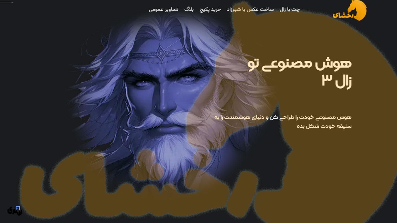 معرفی هوش مصنوعی ایرانی رخشای؛ سامانه جامع پردازش زبان فارسی 2 نحوه دسترسی و مدل استفاده رخشای