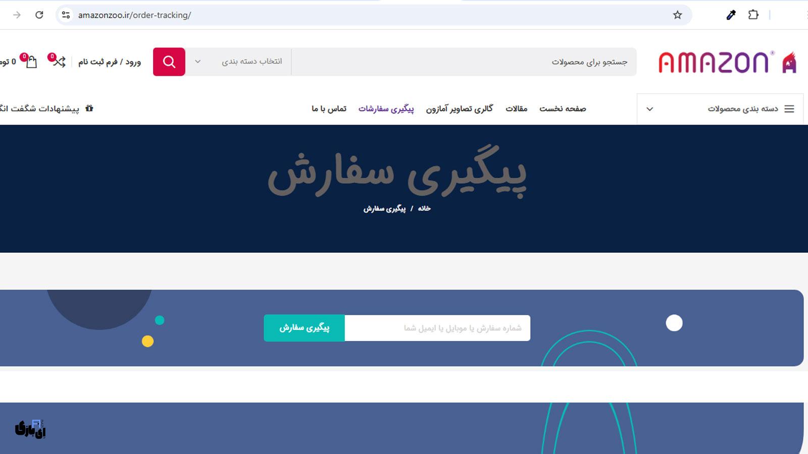کجا سگ بخریم؟ معرفی مطمئنترین سایتهای خرید و فروش سگ در ایران! 2 معرفی بهترین سایت های خرید و فروش سگ-آمازون زو