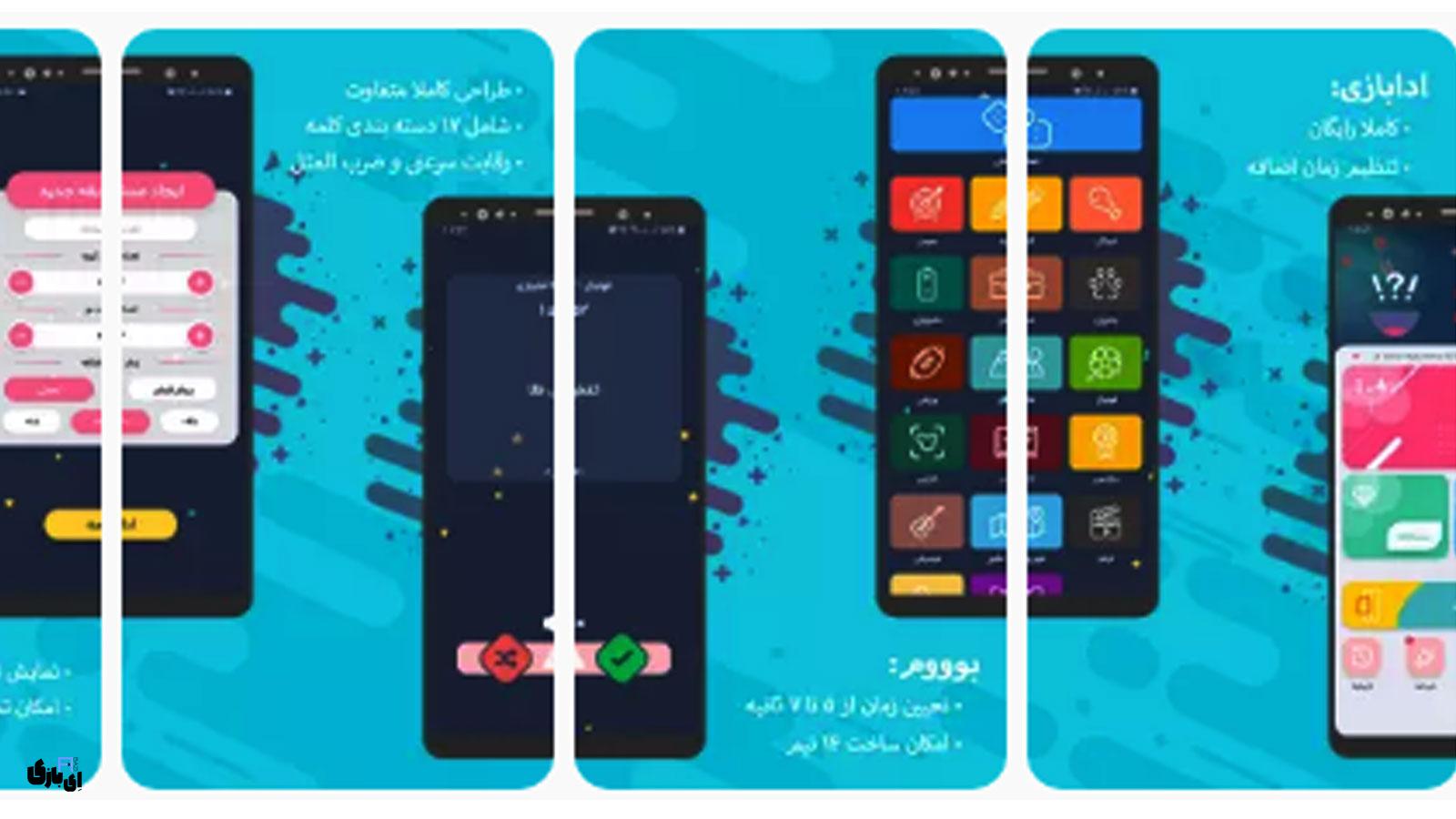 با اپلیکیشن پانتومیم ادابازی، مهمانیهایت را به اوج هیجان برسان! 2 اپلیکیشن پانتومیم؛ همراه لحظههای شیرین خانوادگی
