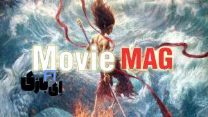 مووی مگ (moviemag): همراه شما در دنیای جذاب سینما و تلویزیون