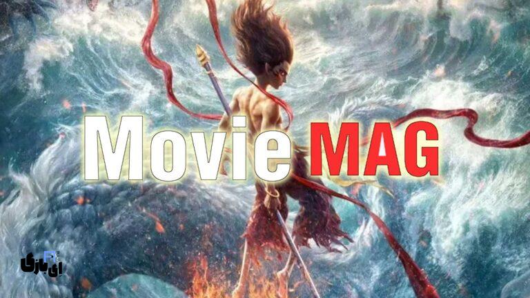 مووی مگ (moviemag): همراه شما در دنیای جذاب سینما و تلویزیون