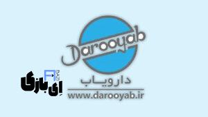 اپلیکیشن دارویاب: راهنمای جامع و به‌روز دارویی در دستان شما | سازگار با اندروید و iOS