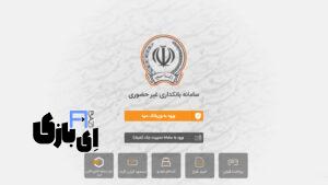 سامانه صیاد بانک سپه | راهنمای جامع؛ از معرفی تا مراحل ورود و ثبت چک