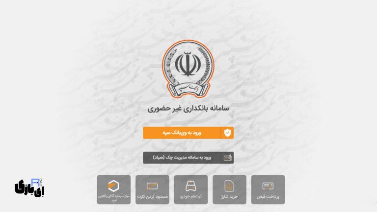 سامانه صیاد بانک سپه | راهنمای جامع؛ از معرفی تا مراحل ورود و ثبت چک