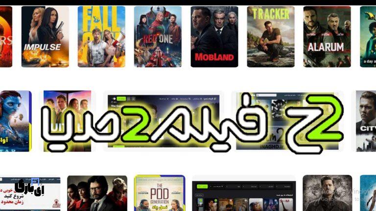 فیلم تو مدیا: مرجعی برای دانلود فیلم و سریال بدون سانسور