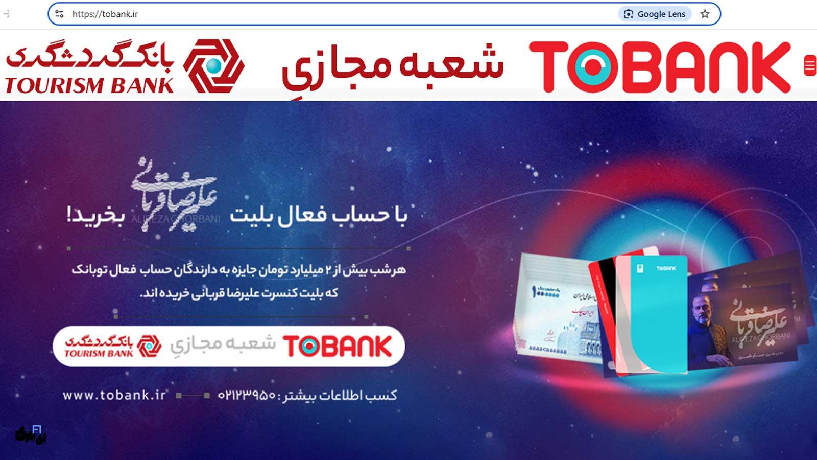 اپلیکیشن تو بانک: شعبه دیجیتال بانک گردشگری برای خدمات بانکی آنلاین 1 معرفی اپلیکیشن تو بانک