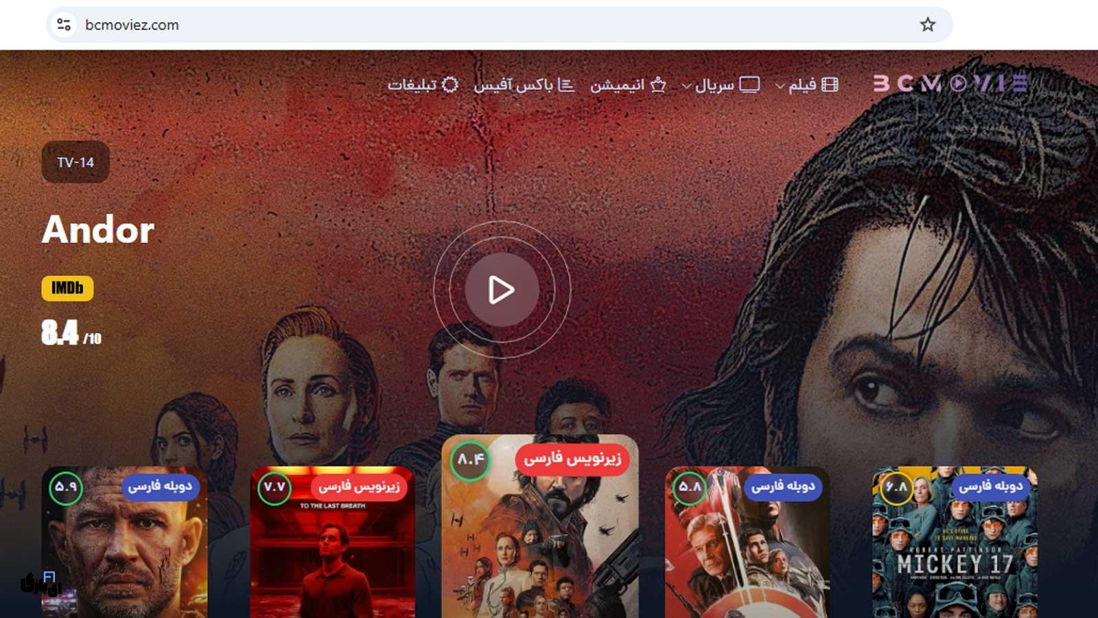 همه چیز درباره بی سی مووی (bcmoviez)؛ از نتفلیکس تا جدیدترین فیلمهای روز دنیا 1 معرفی سایت بی سی مووی