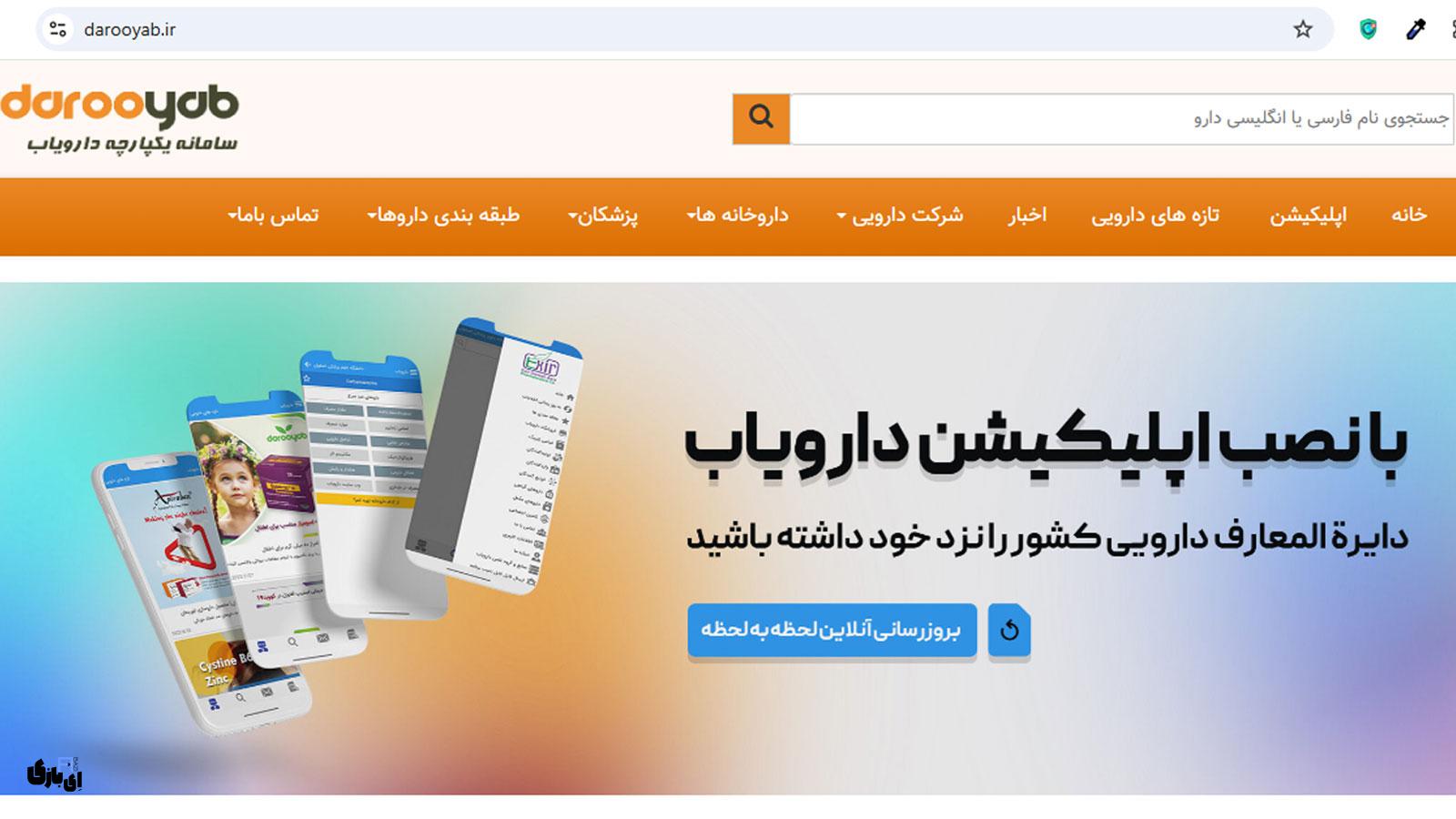 اپلیکیشن دارویاب: راهنمای جامع و بهروز دارویی در دستان شما | سازگار با اندروید و iOS 1 امکانات کلیدی اپلیکیشن دارویاب برای گوشیهای هوشمند