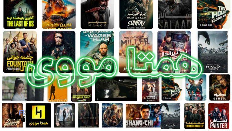 همتا مووی: مرجع جامع فیلم و سریال در دنیای سرگرمی‌های دیجیتال