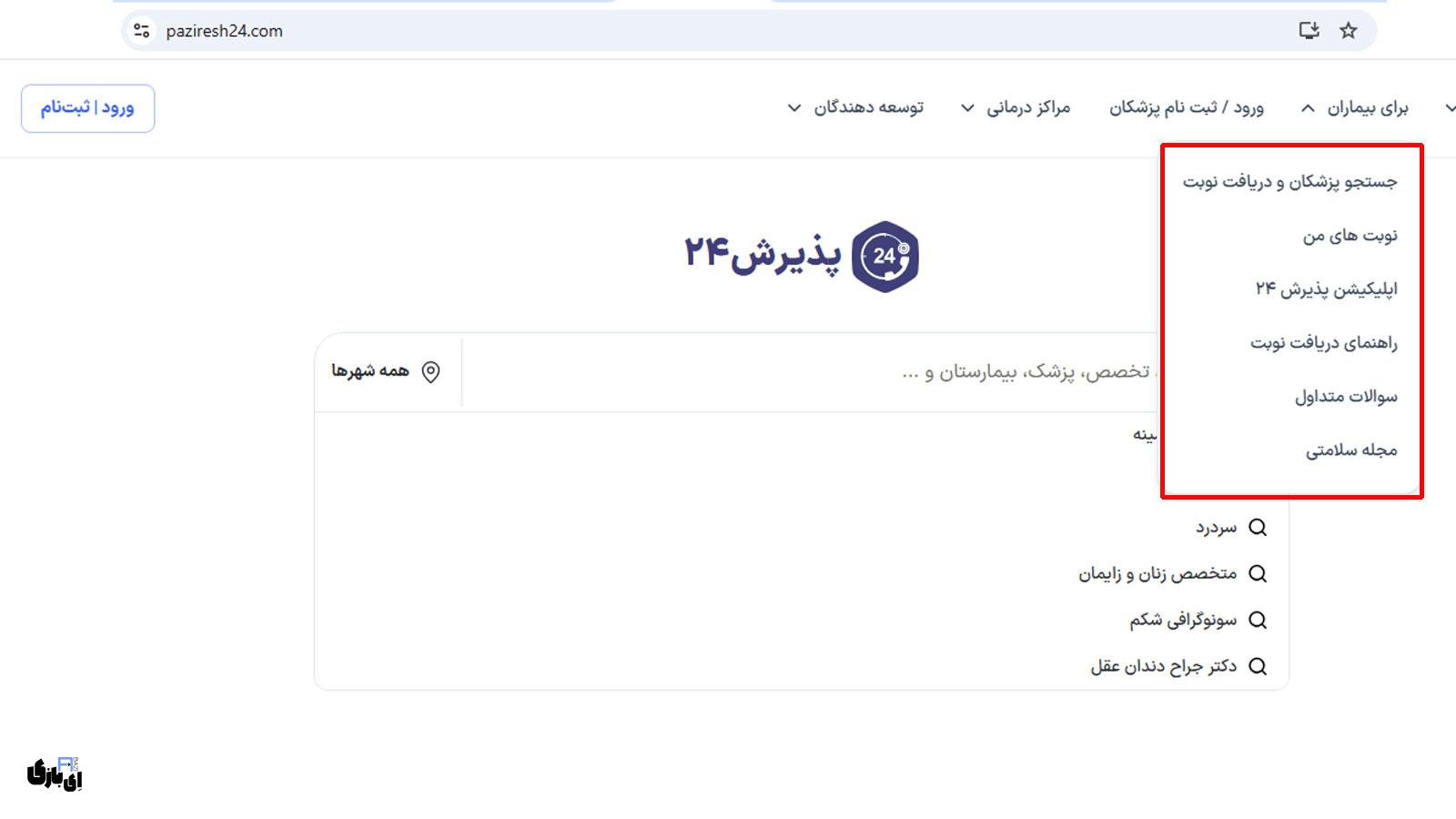 نرم افزار نوبت دهی پذیرش ۲۴: انقلابی در دسترسی به خدمات سلامت 3 دستاوردها و اعتبار نرم افزار نوبت دهی پذیرش ۲۴ در اکوسیستم سلامت ایران