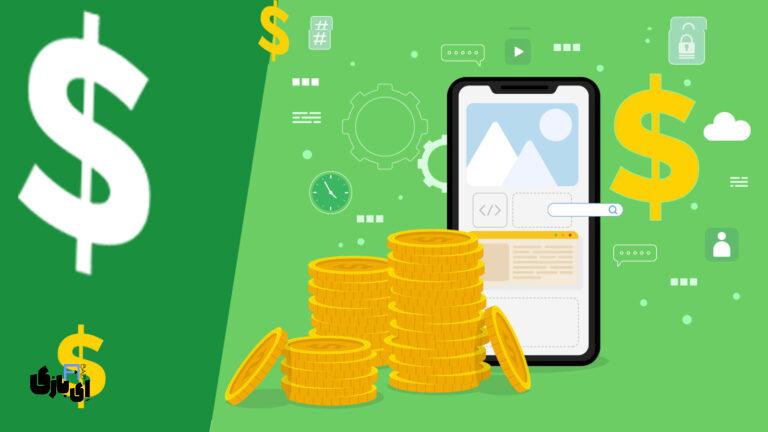 معرفی بهترین اپلیکیشن‌های ایرانی و خارجی برای کسب درآمد + لینک دانلود