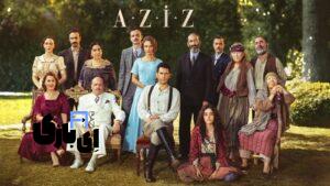 سریال ترکی عزیز؛ درامی تاریخی عاشقانه: وقتی عشق و میهن‌پرستی در یک قلب می‌جنگند!