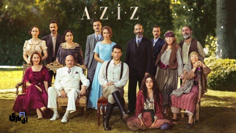 سریال ترکی عزیز؛ درامی تاریخی عاشقانه: وقتی عشق و میهن‌پرستی در یک قلب می‌جنگند!