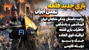 دانلود بازی قلعه تمدن ایران دوبله فارسی کامپیوتر