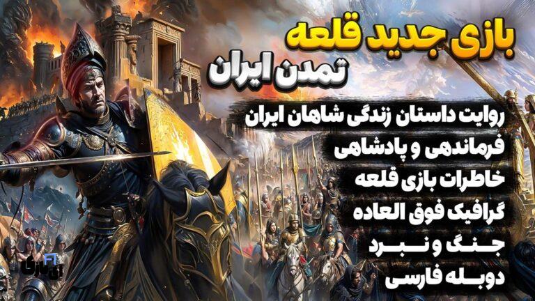 دانلود بازی قلعه تمدن ایران دوبله فارسی کامپیوتر