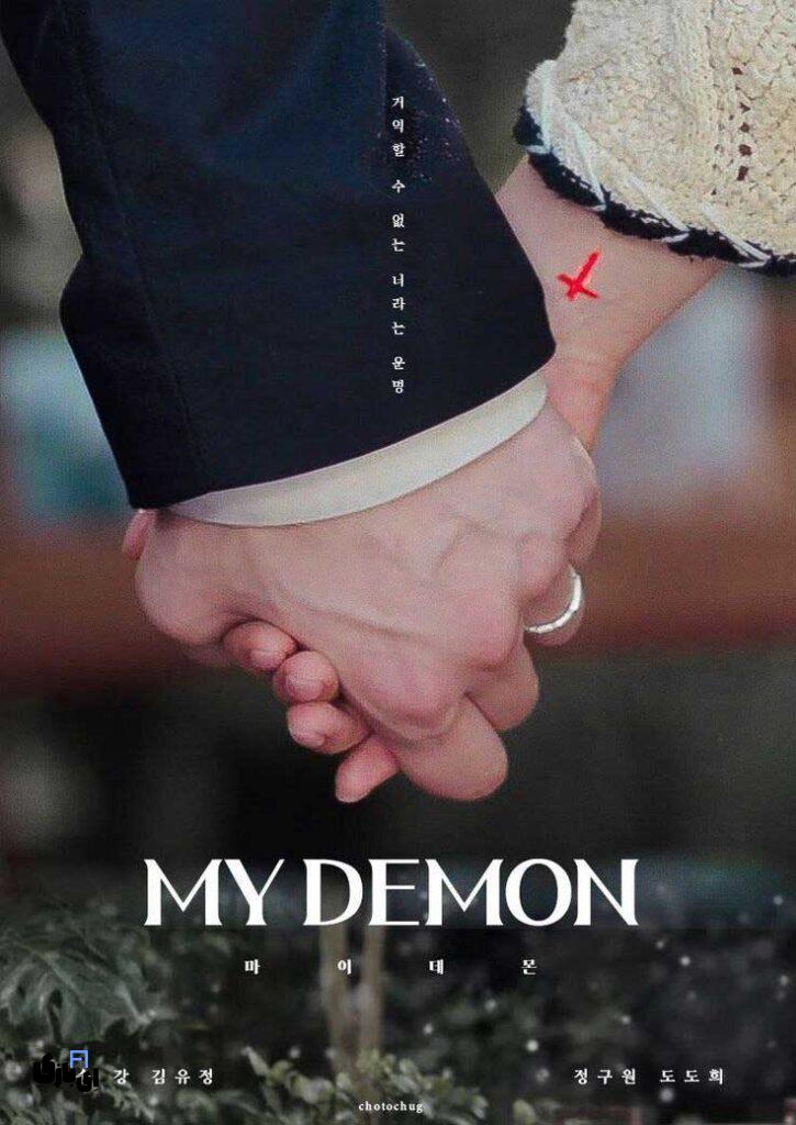 سریال کره ای شیطان من رو نباید از دست بدید؛ یک قرارداد عاشقانه اهریمنی. با نمره بالای 8.5 11 سریال شیطان من