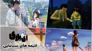 شاهکارهایی از بهترین انیمه‌های تاریخ سینما