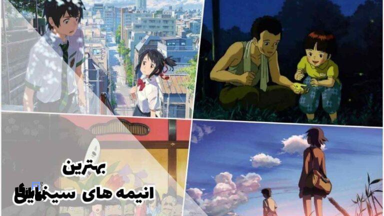 شاهکارهایی از بهترین انیمه‌های تاریخ سینما