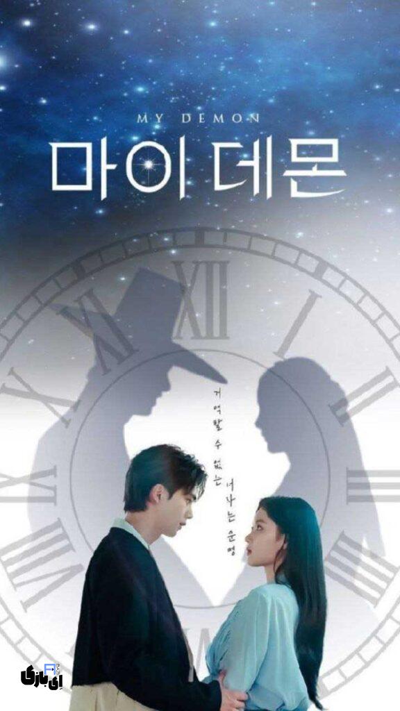 سریال کره ای شیطان من رو نباید از دست بدید؛ یک قرارداد عاشقانه اهریمنی. با نمره بالای 8.5 9 سریال کره ای شیطان من