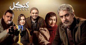 سریال کنکل