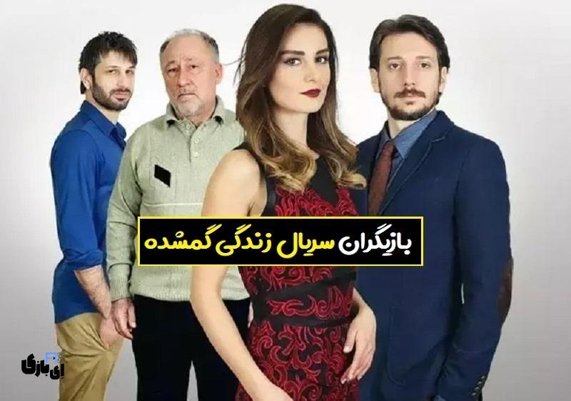 معمای پشت پرده سریال ترکی زندگی گمشده! زندگی گمشده یا زندگی دزدیده شده؟ 2 سریال زندگی گمشده