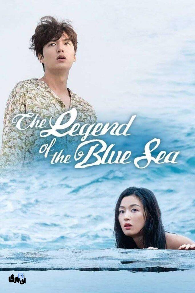 برسی سریال کره ای افسانه دریای آبی؛ افسانه ای واقعی و قدیمی از جنس دریا 7 سریال کره ای افسانه دریای آبی