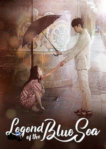 برسی سریال کره ای افسانه دریای آبی؛ افسانه ای واقعی و قدیمی از جنس دریا 9 سریال کره ای افسانه دریای آبی