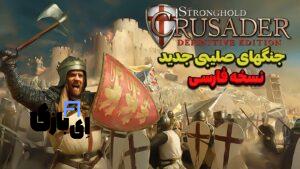 دانلود بازی Stronghold Crusader Definitive Edition فارسی شده