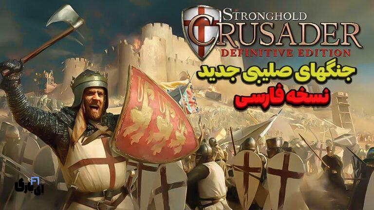 دانلود بازی Stronghold Crusader Definitive Edition فارسی شده