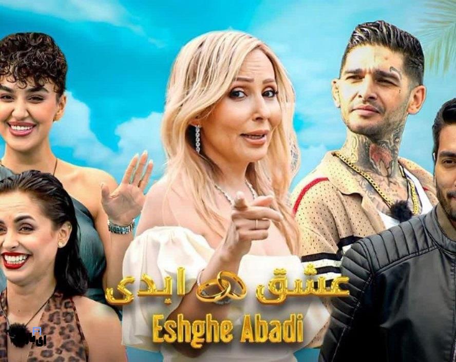 سریال عشق ابدی چند قسمت است و چه ماجراهایی در انتظار شماست؟ رازهای ناگفته عشق ابدی 5 photo 2025 05 03 17 24 29 50772 2