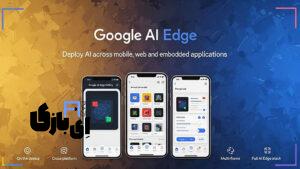 گوگل با اپلیکیشن AI Edge Gallery، اجرای آفلاین مدل‌های هوش مصنوعی را ممکن کرد!