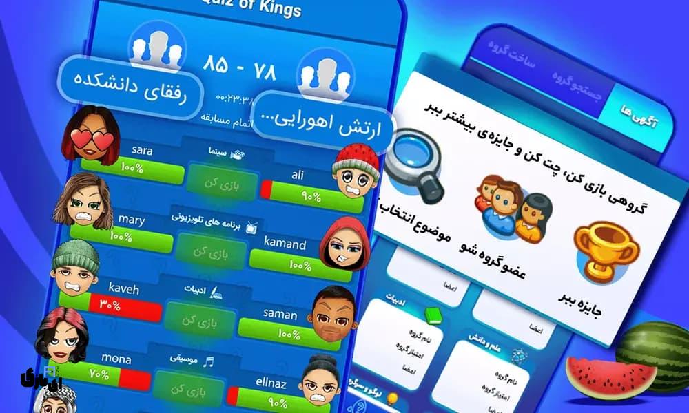 کوییز اف کینگز: تجربهای هیجانانگیز در دنیای پرسش و پاسخ آنلاین 8 دنیای پرسش و پاسخ با کوییز اف کینگز؛ تجربهای متفاوت و هیجانانگیز