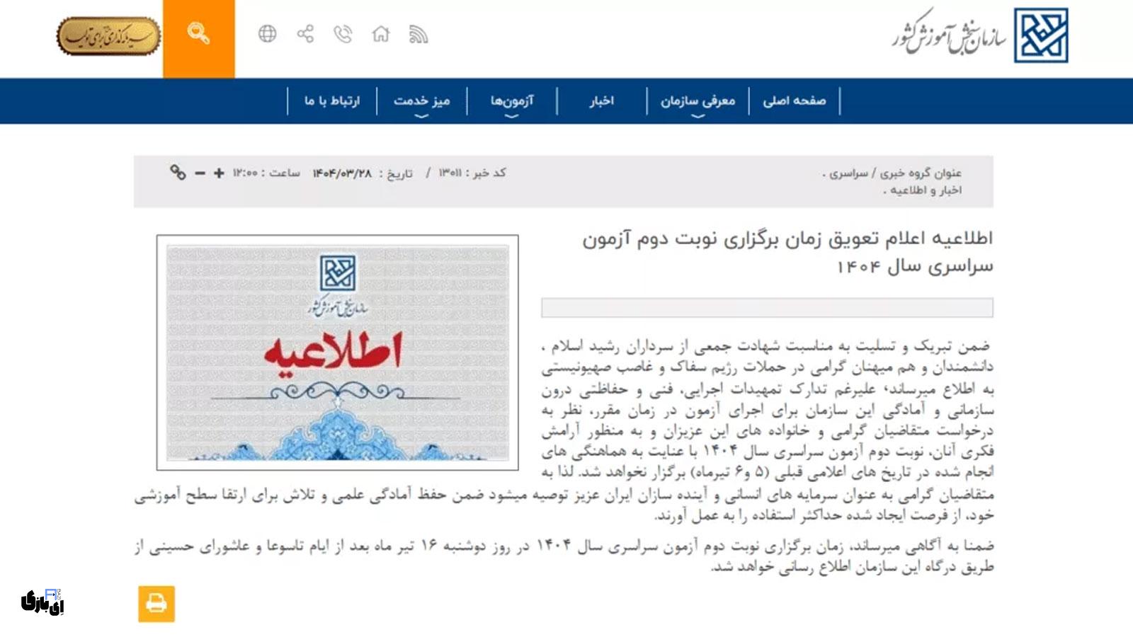 تعویق کنکور سراسری ۱۴۰۴ تایید شد | زمان جدید اعلام میشود 1 اطلاعیه رسمی سازمان سنجش در خصوص تعویق کنکور سراسری نوبت دوم سال ۱۴۰۴