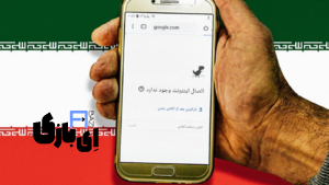 دلیل قطعی اینترنت | دلیل قطع شدن اینترنت | اینترنت ملی ایران | اینترنت ملی شد | اینترنت ملی چیه | ملی شدن اینترنت یعنی چی