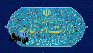 بیانیه وزارت امورخارجه کشور درباره حمله امریکا به زیرساخت های هسته ای