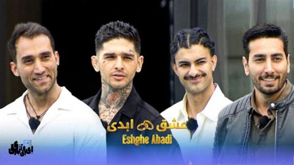 حواشی برنامه عشق ابدی: راز ناپدید شدن فرشاد فاش شد؟ پشت پرده درگیریهای خشن عشق ابدی لو رفت! 1 تصویر شرکت کنندگان عشق ابدی