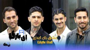 تحولات زندگی شرکت کنندگان عشق ابدی