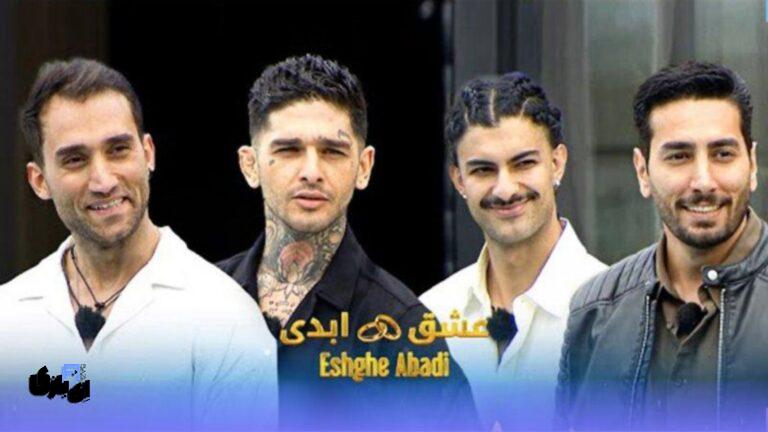 تحولات زندگی شرکت کنندگان عشق ابدی