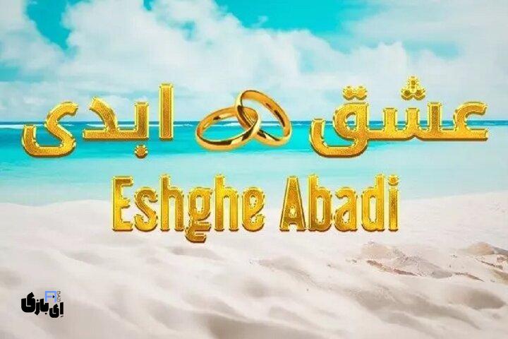 فصل دوم عشق ابدی ایرانی