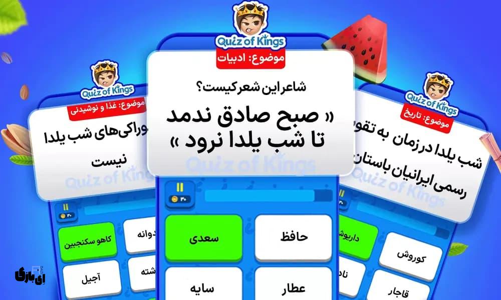 کوییز اف کینگز: تجربهای هیجانانگیز در دنیای پرسش و پاسخ آنلاین 7 کوییز اف کینگز: از سرگرمی تا هوشسنجی در یک بازی محبوب