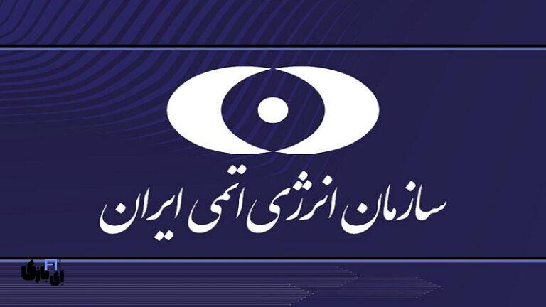 خبر فوری: انتشار بیانیه رسمی سازمان انرژی اتمی درپی حمله امریکا