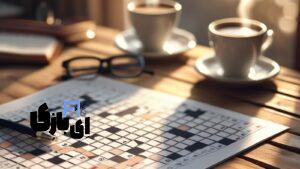 لذت حل جدول کلمات متقاطع؛ یک سرگرمی مفید روزانه
