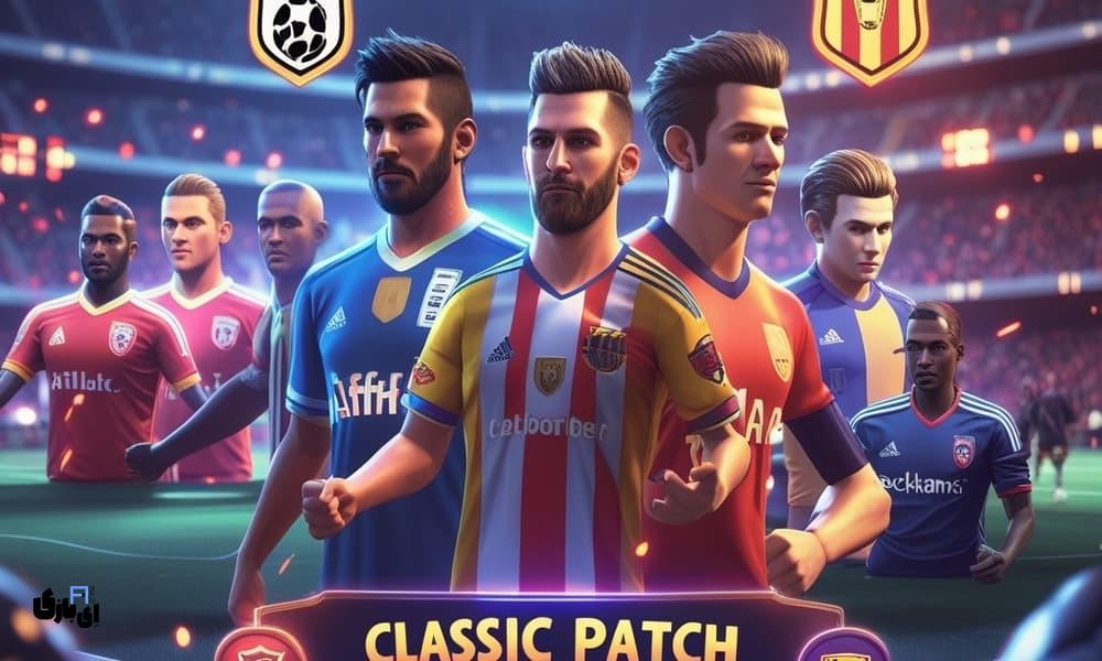 پچ 2017 برای PES؛ نجاتدهندهی بازی فوتبال کلاسیک 5 پچ 2017 برای PES دقیقاً چیست؟